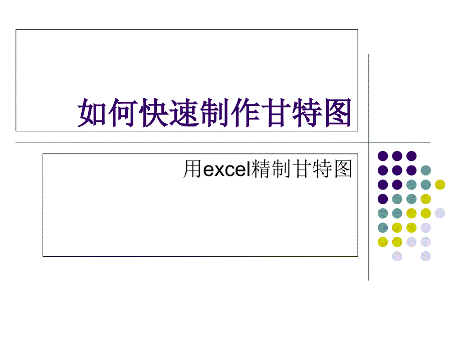 任务六用excel制作甘特图1PPT课件_第1页