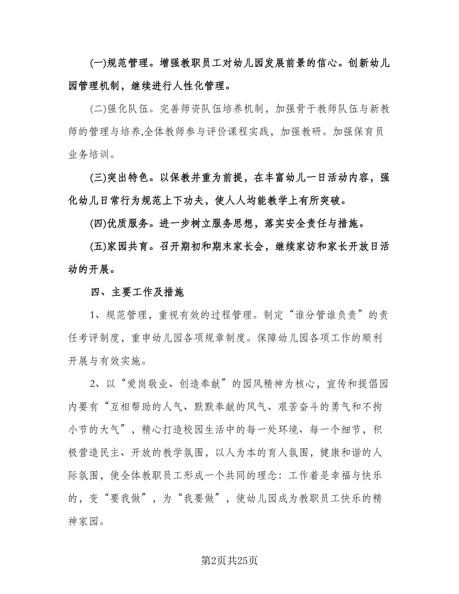 幼儿园秋学期工作计划范文（四篇）.doc_第2页