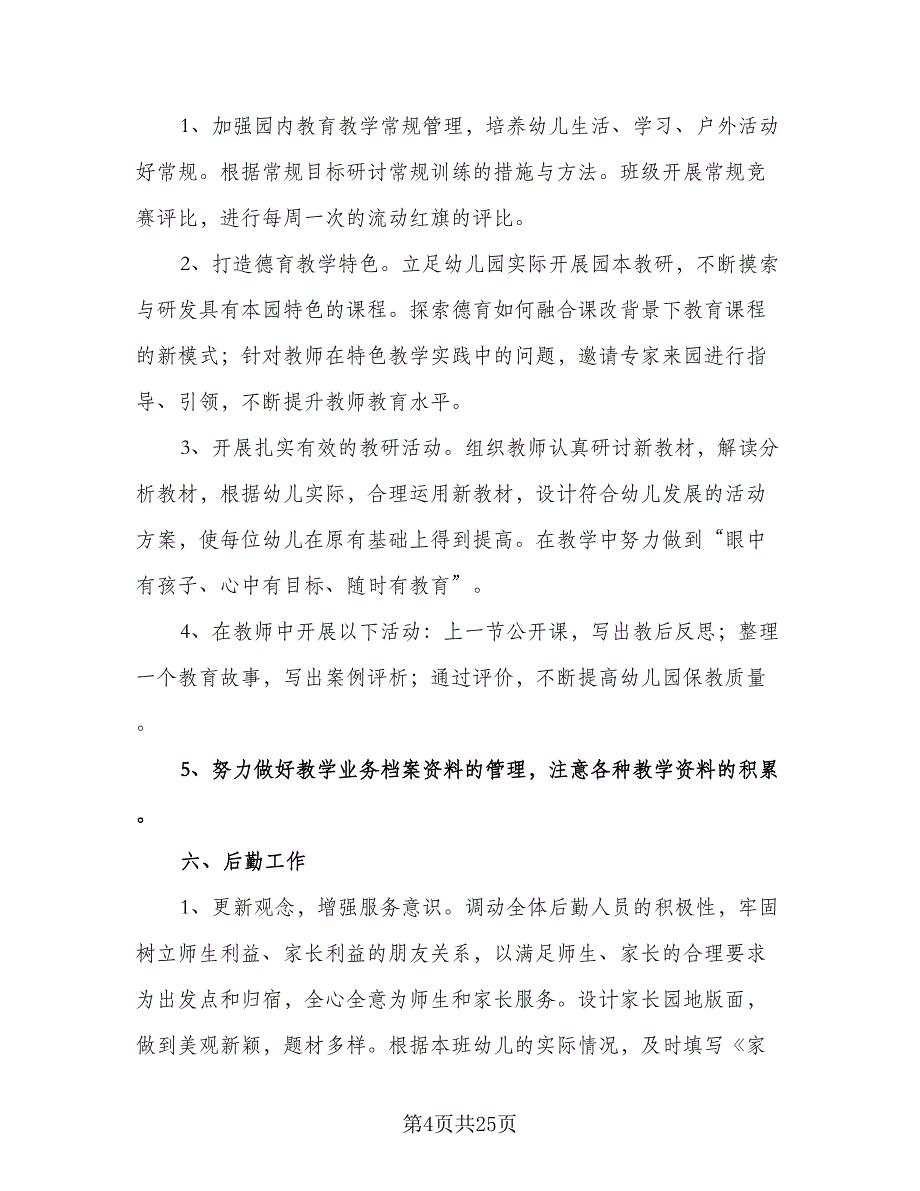 幼儿园秋学期工作计划范文（四篇）.doc_第4页