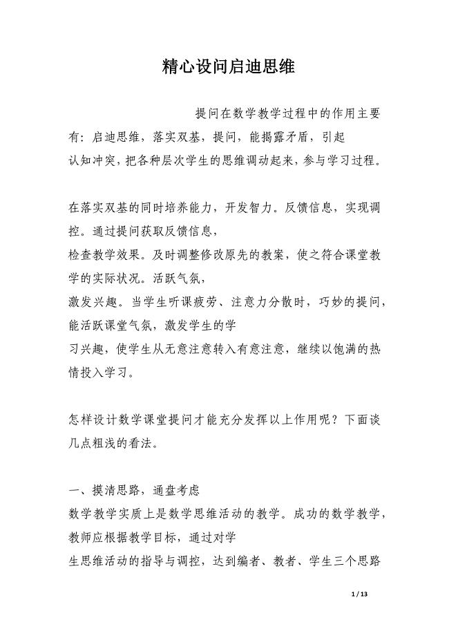 精心设问启迪思维.docx