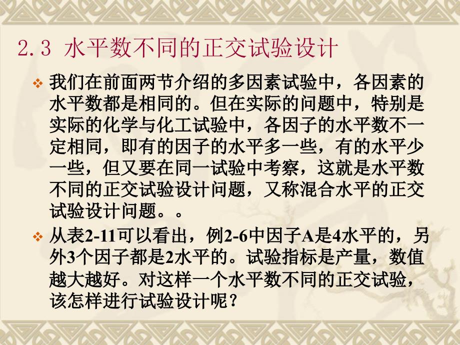 化工数学：2.3 水平数不同的正交试验设计_第1页