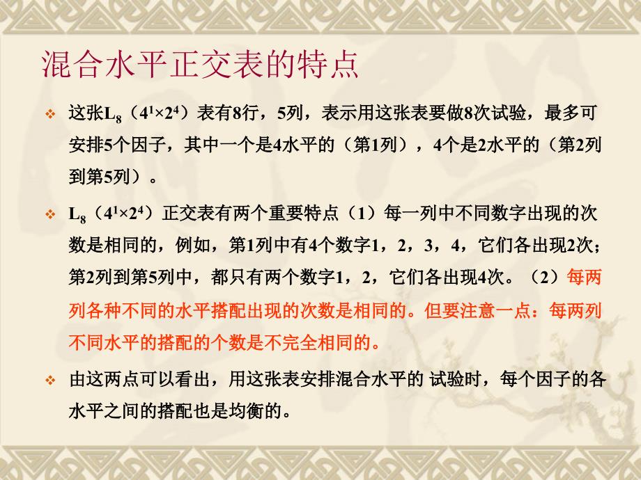 化工数学：2.3 水平数不同的正交试验设计_第4页