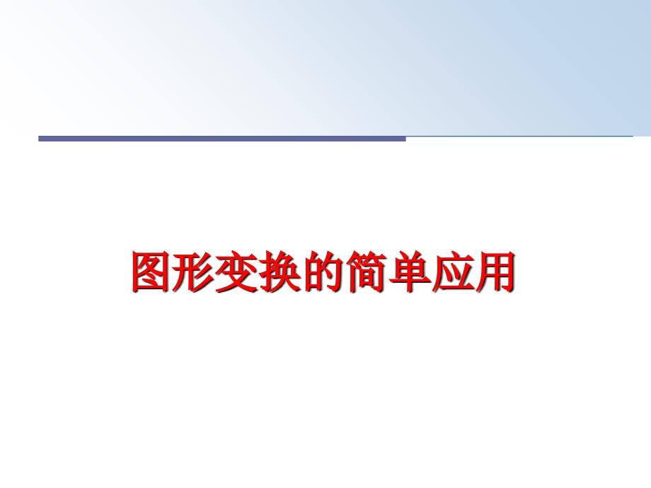 最新图形变换的简单应用PPT课件_第1页