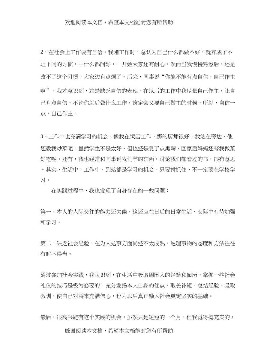 2022年大学生社会实践活动报告1500字_第3页