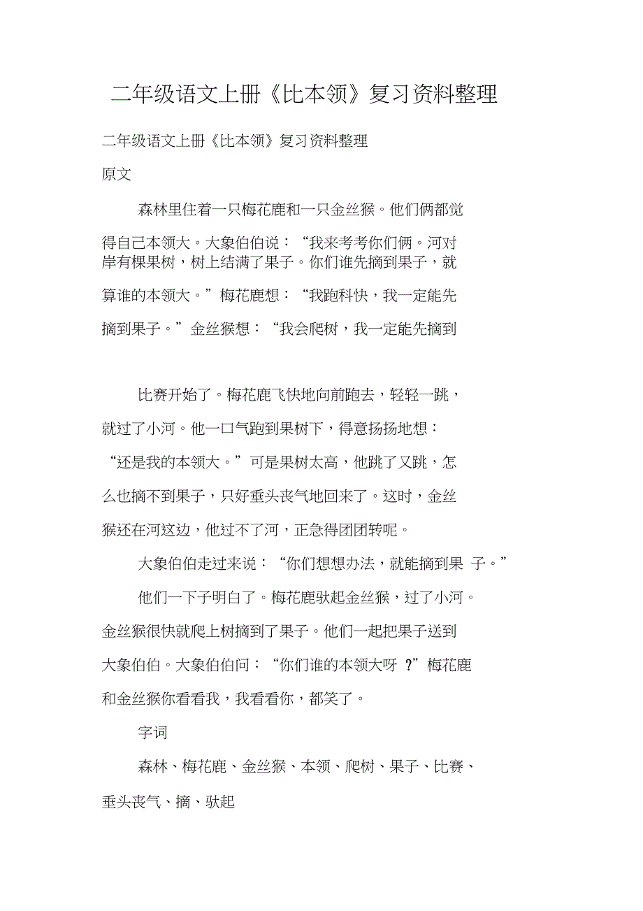 二年级语文上册《比本领》复习资料整理_第1页