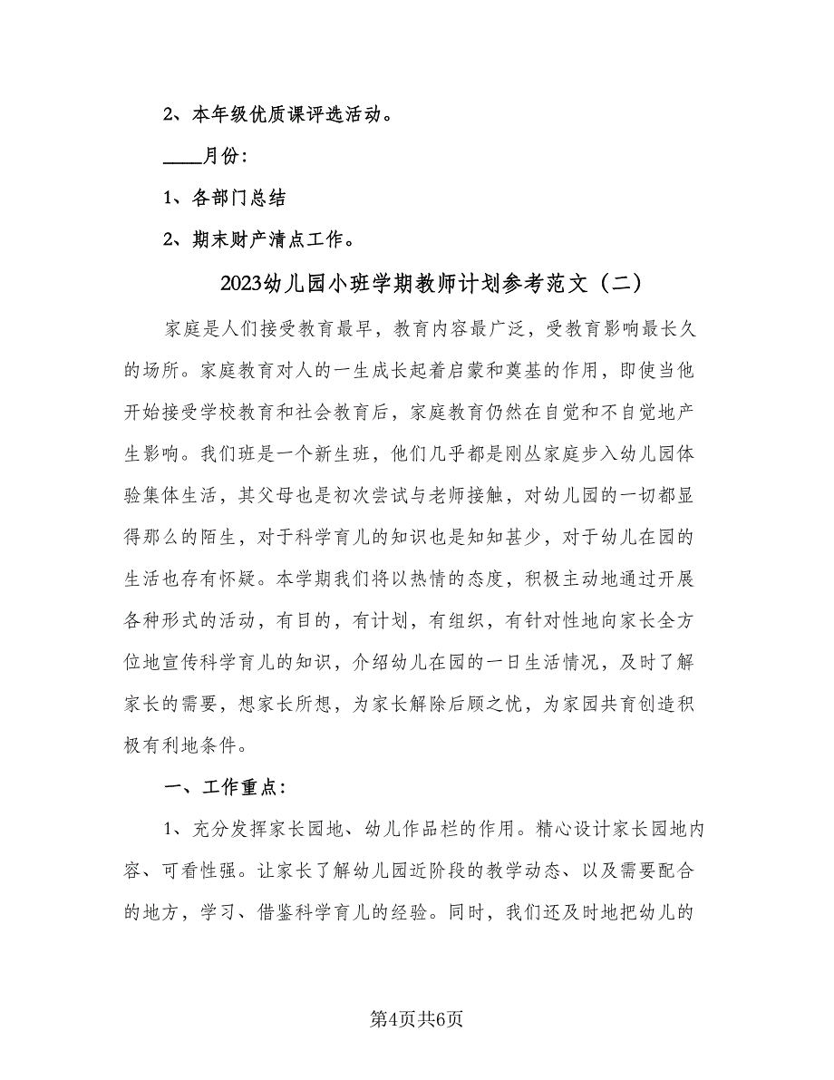 2023幼儿园小班学期教师计划参考范文（2篇）.doc_第4页