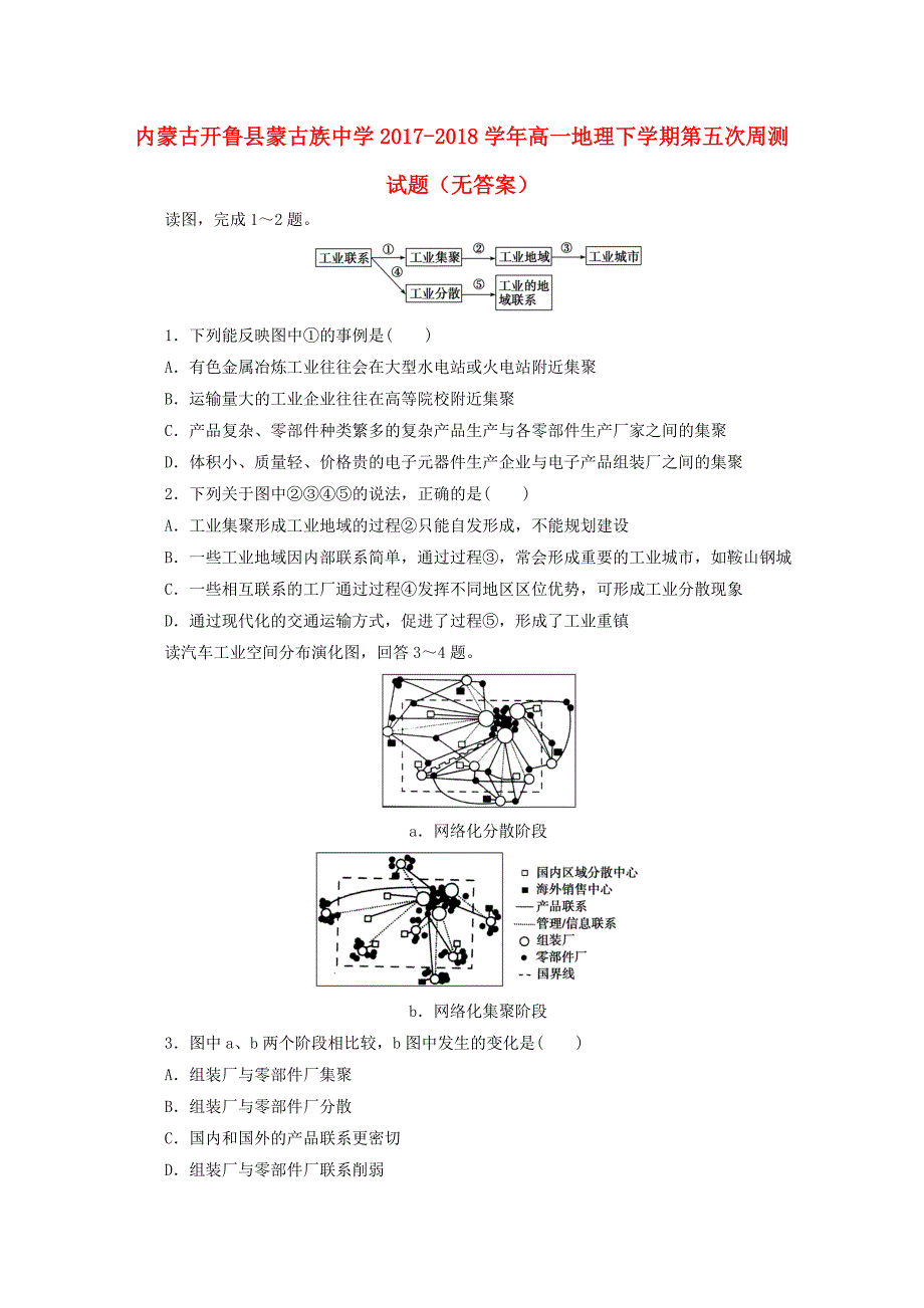 内蒙古开鲁县蒙古族中学2017-2018学年高一地理下学期第五次周测试题无答案_第1页