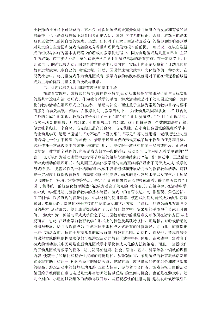 游戏在幼儿园教育教学中的运用与融合.doc_第2页