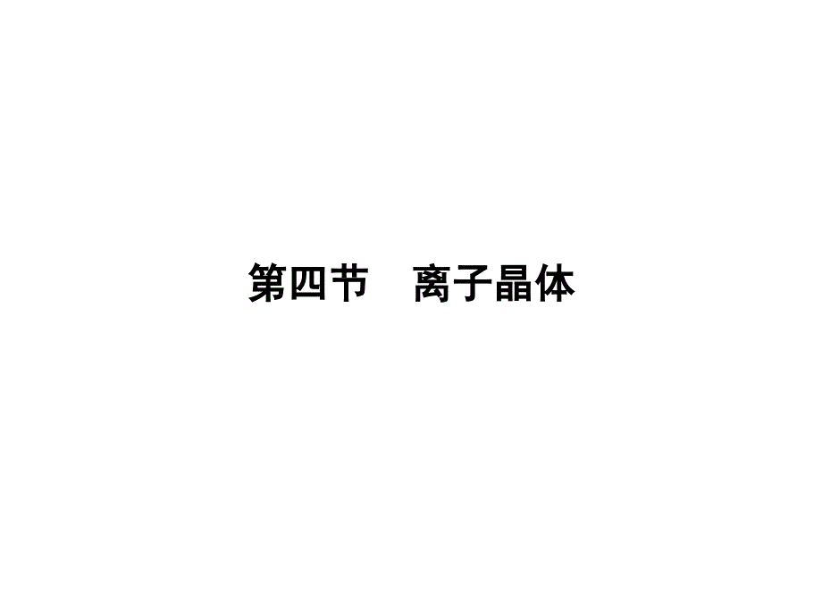 配人教版选修1化学同步课件第三章晶体结构与性质第4节课件_第1页