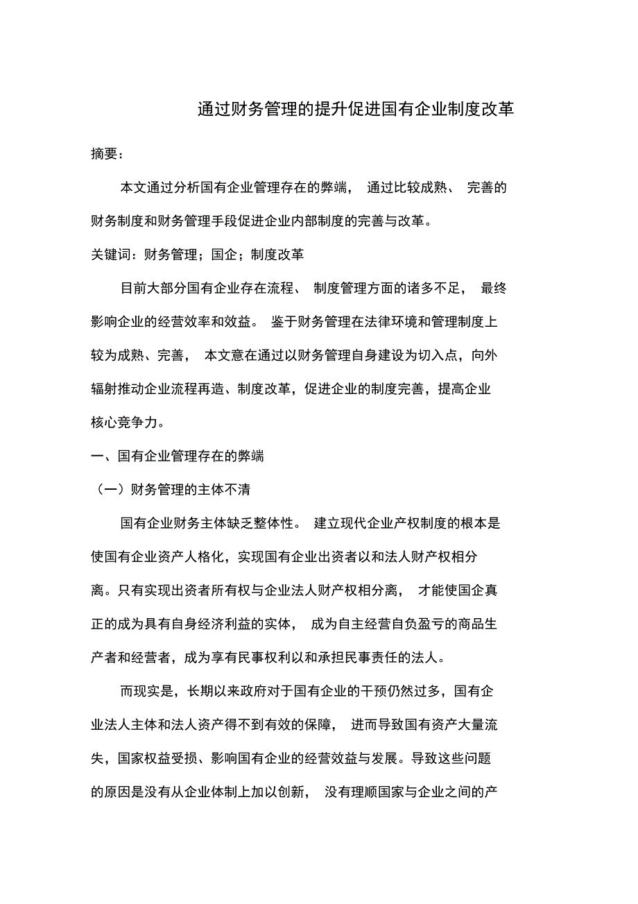 通过财务管理的提升促进国有企业制度改革_第1页