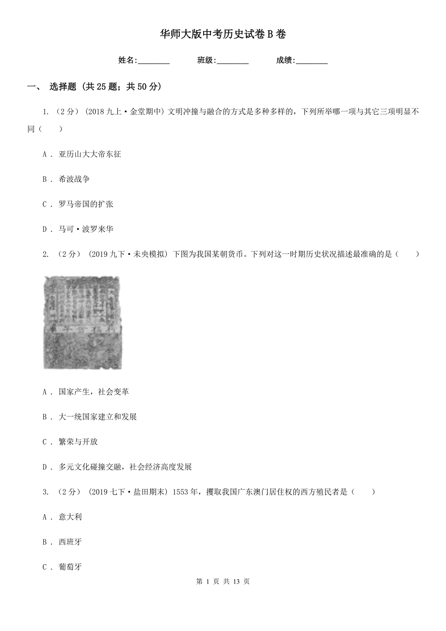 华师大版中考历史试卷B卷新版_第1页