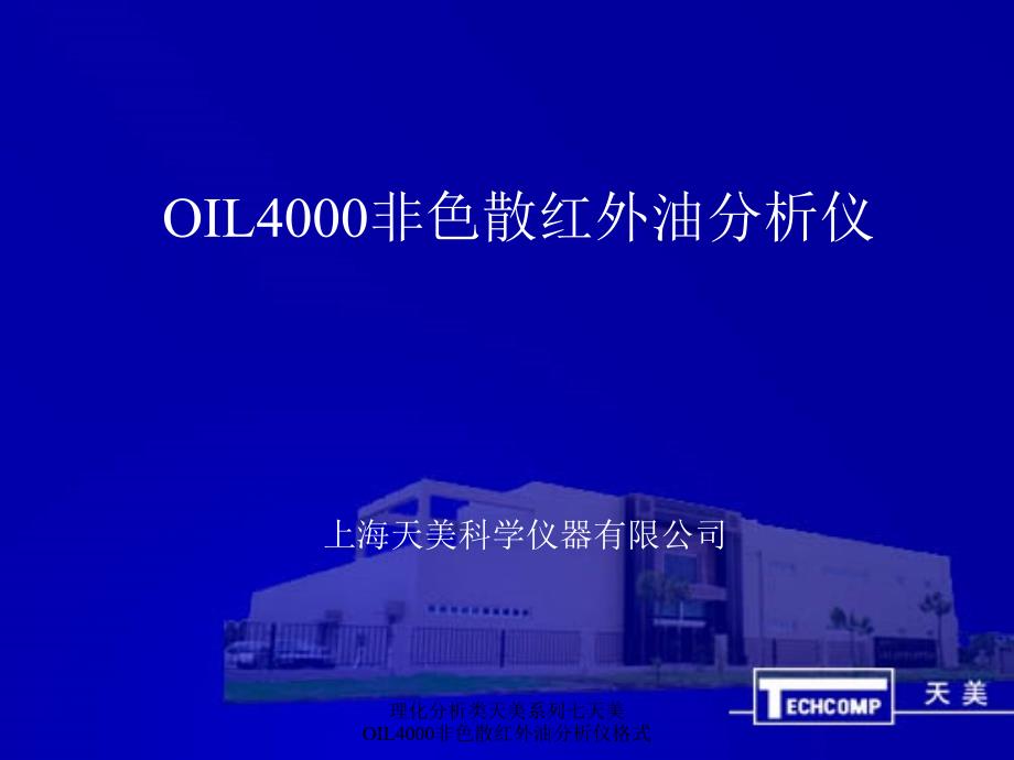 理化分析类天美系列七天美OIL4000非色散红外油分析仪格式课件_第1页