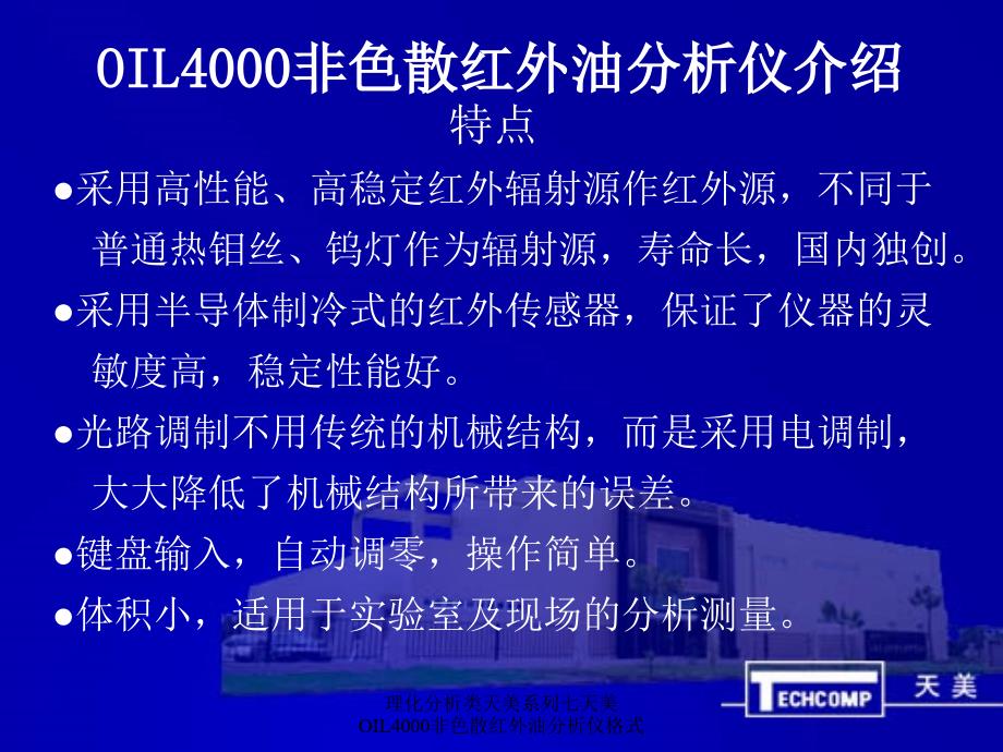 理化分析类天美系列七天美OIL4000非色散红外油分析仪格式课件_第4页