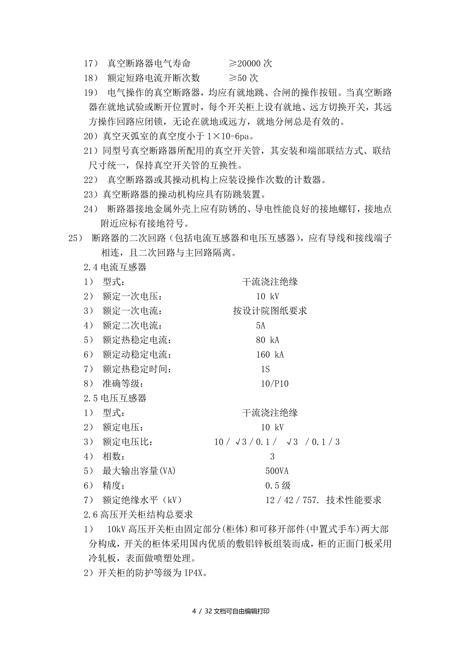 变配电技术要求_第4页