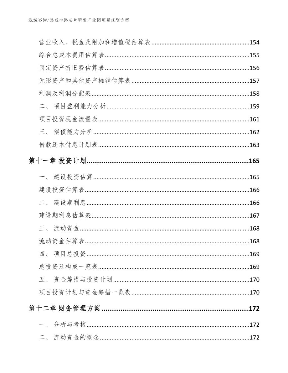 集成电路芯片研发产业园项目规划方案_第4页