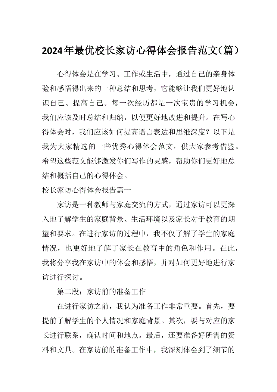 2024年最优校长家访心得体会报告范文（篇）_第1页