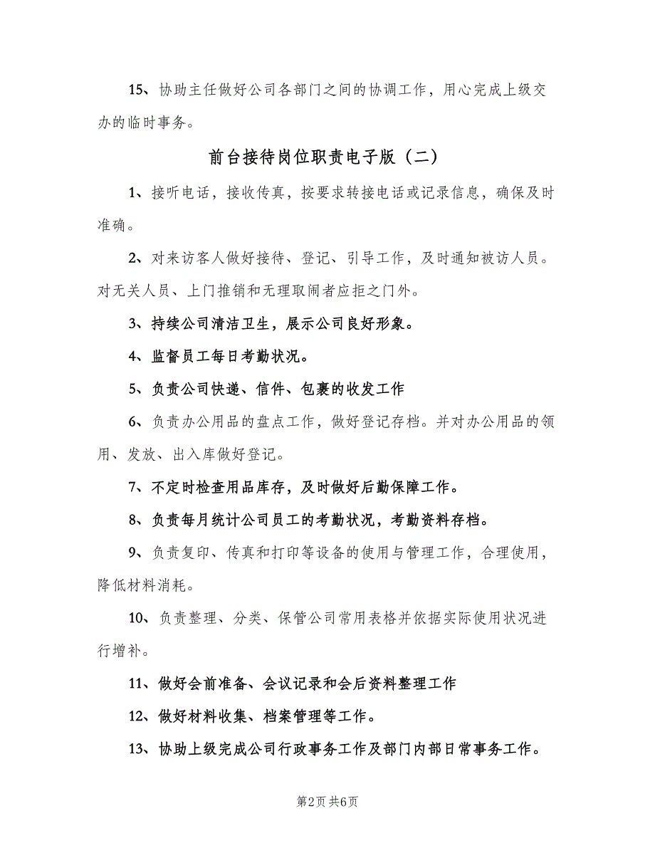 前台接待岗位职责电子版（7篇）_第2页