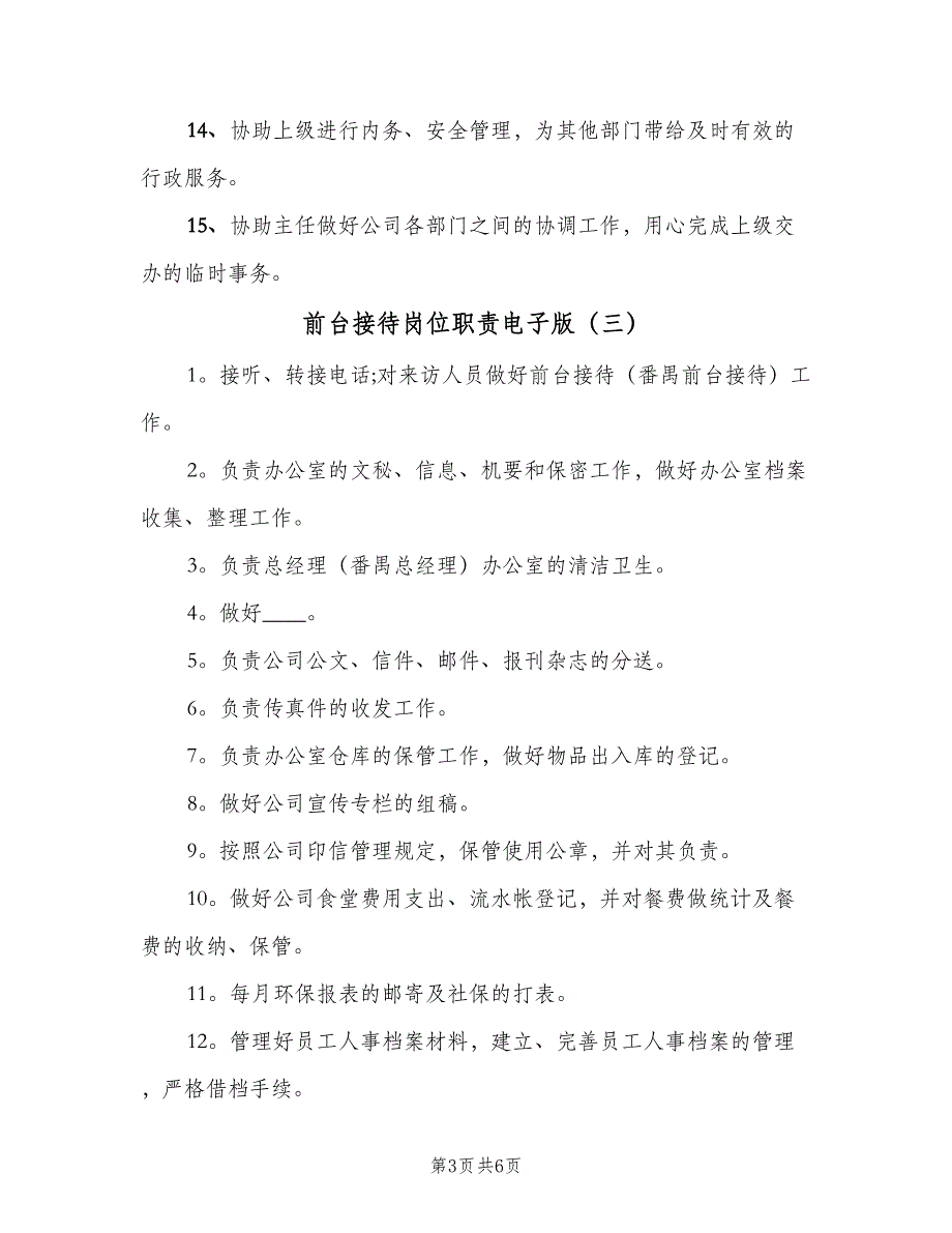 前台接待岗位职责电子版（7篇）_第3页