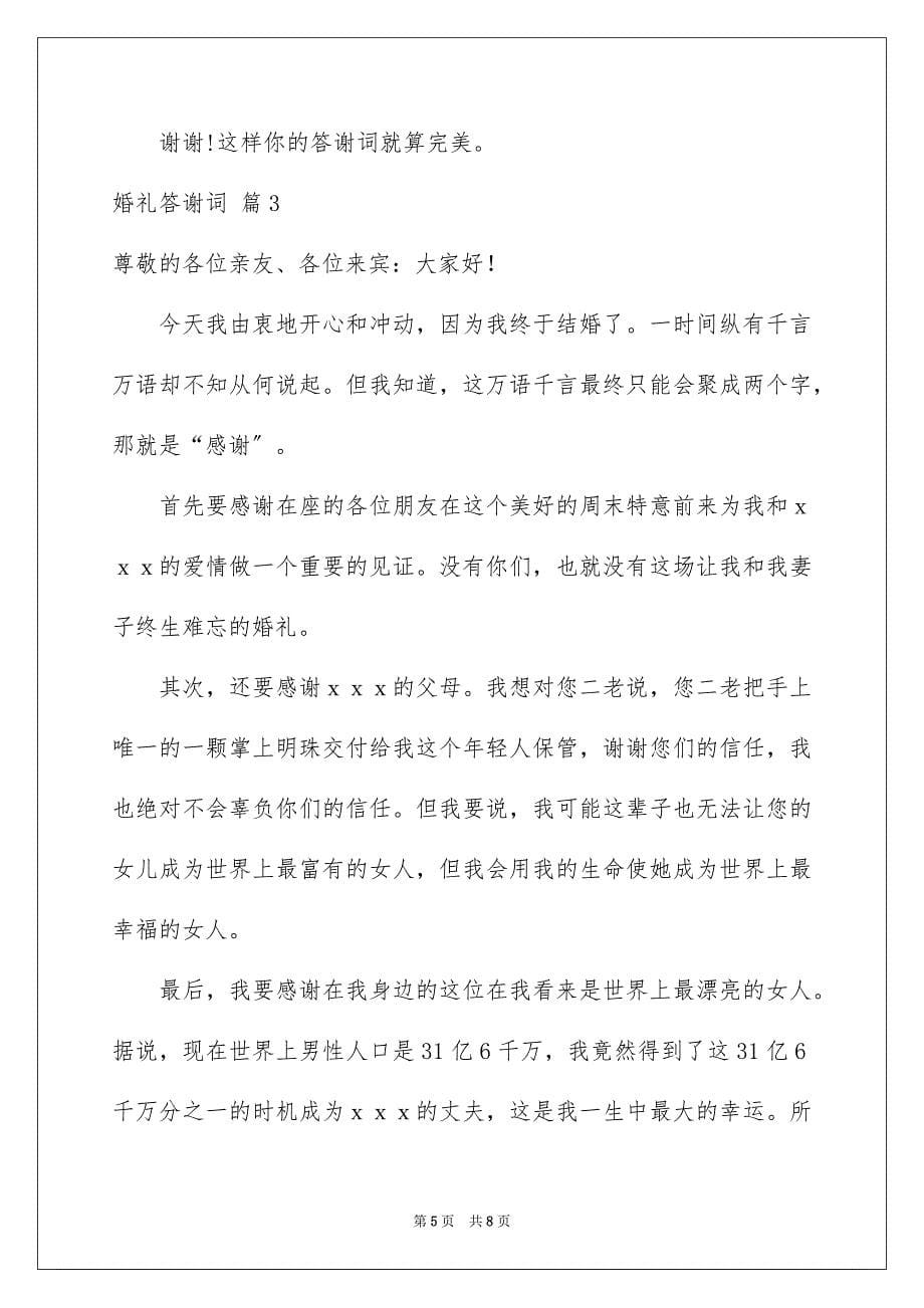 2023年关于婚礼答谢词四篇.docx_第5页