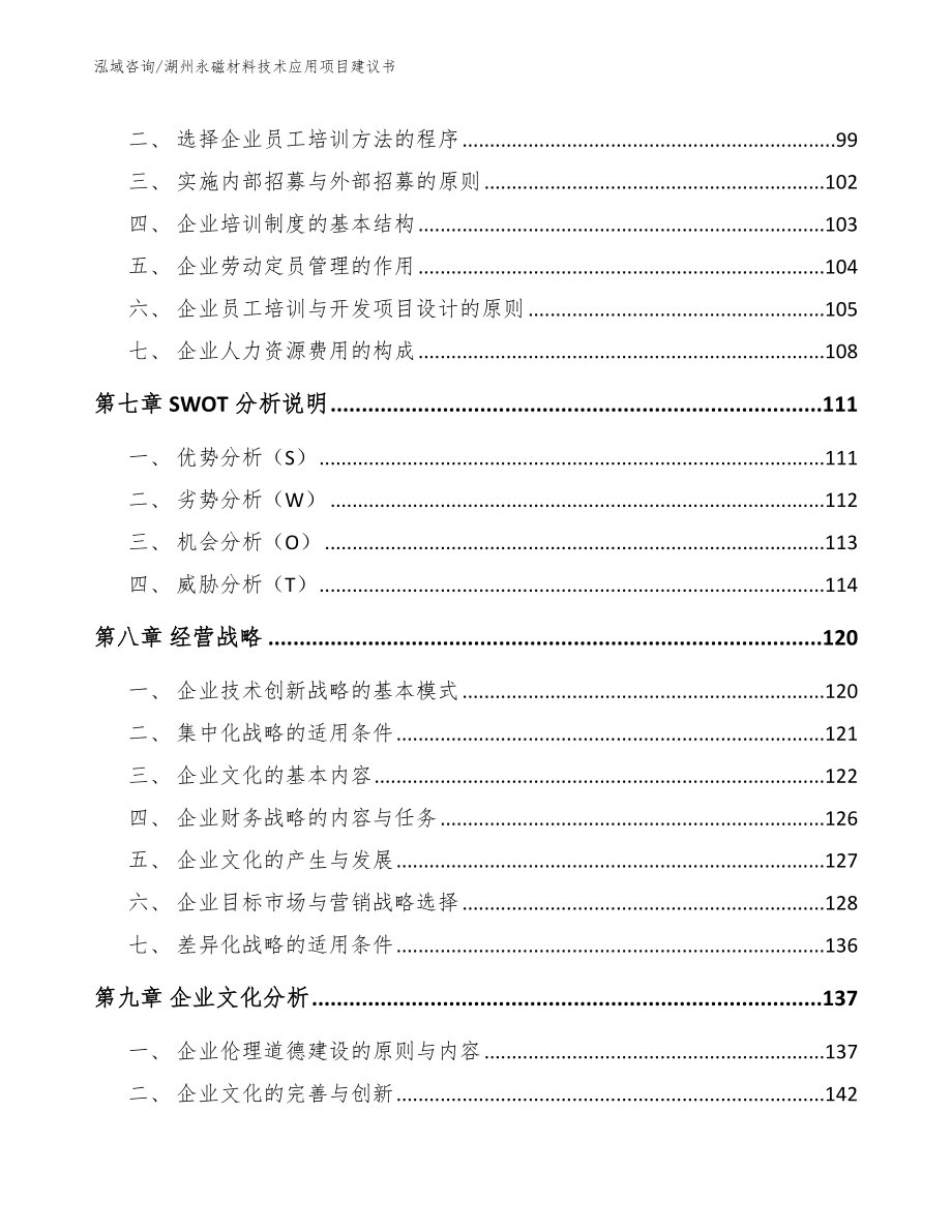 湖州永磁材料技术应用项目建议书_第3页