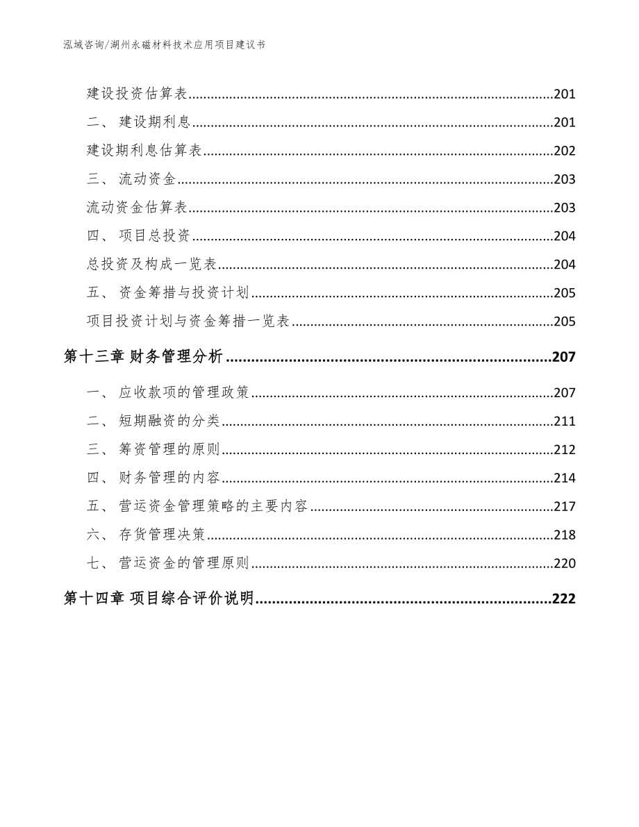 湖州永磁材料技术应用项目建议书_第5页