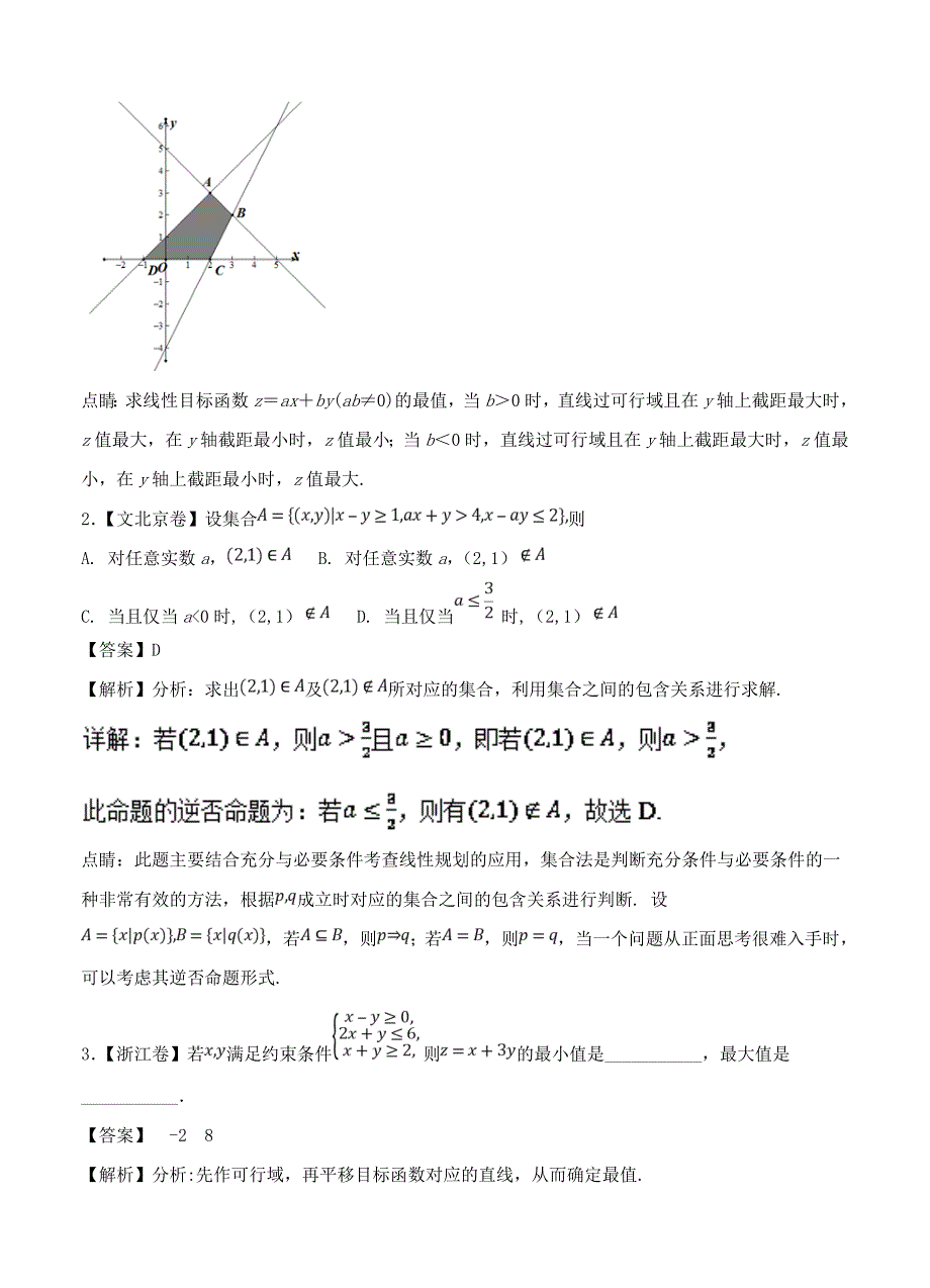 【最新资料】三年高考数学文真题分类解析：专题15线性规划与基本不等式_第3页