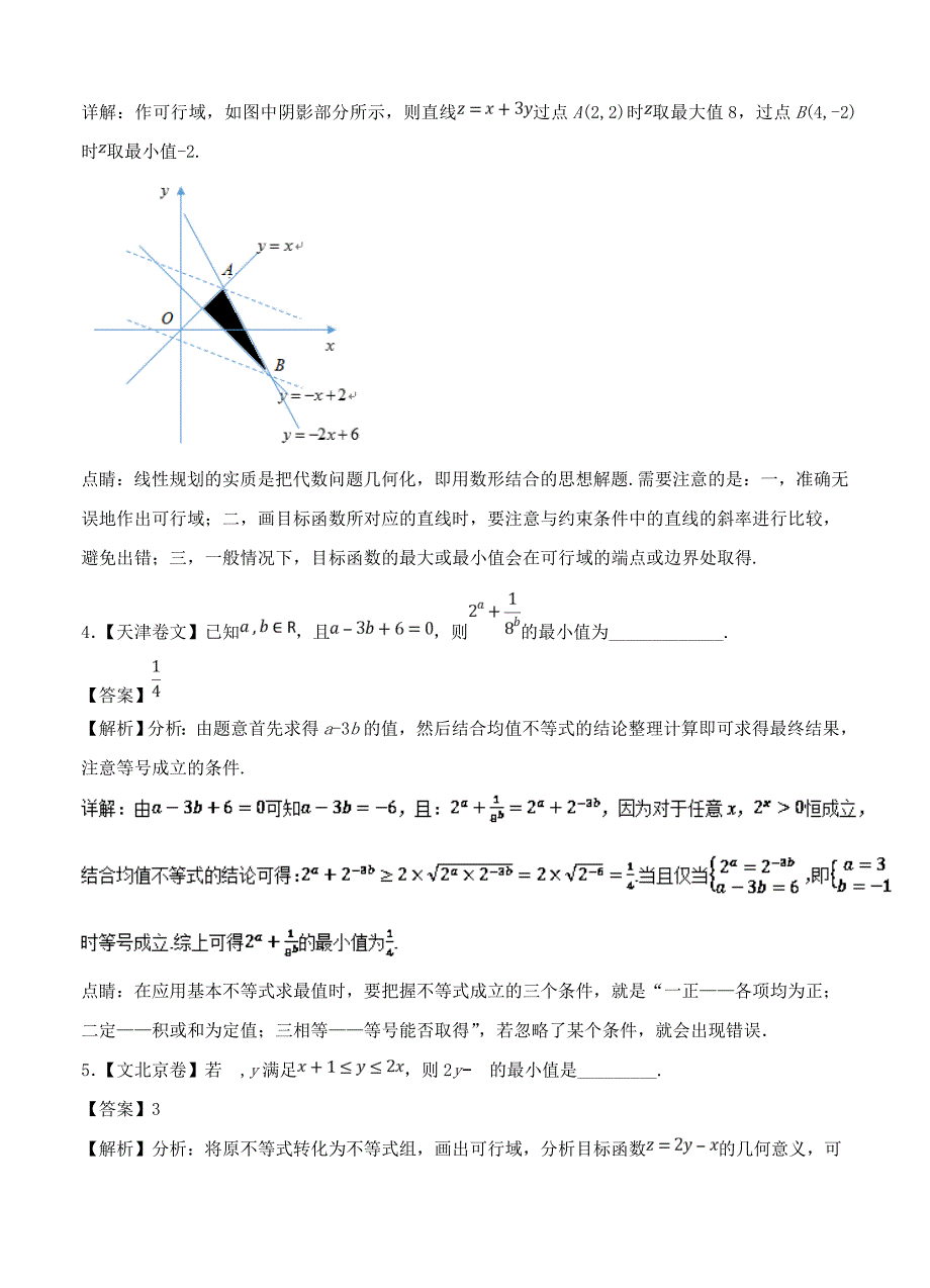 【最新资料】三年高考数学文真题分类解析：专题15线性规划与基本不等式_第4页