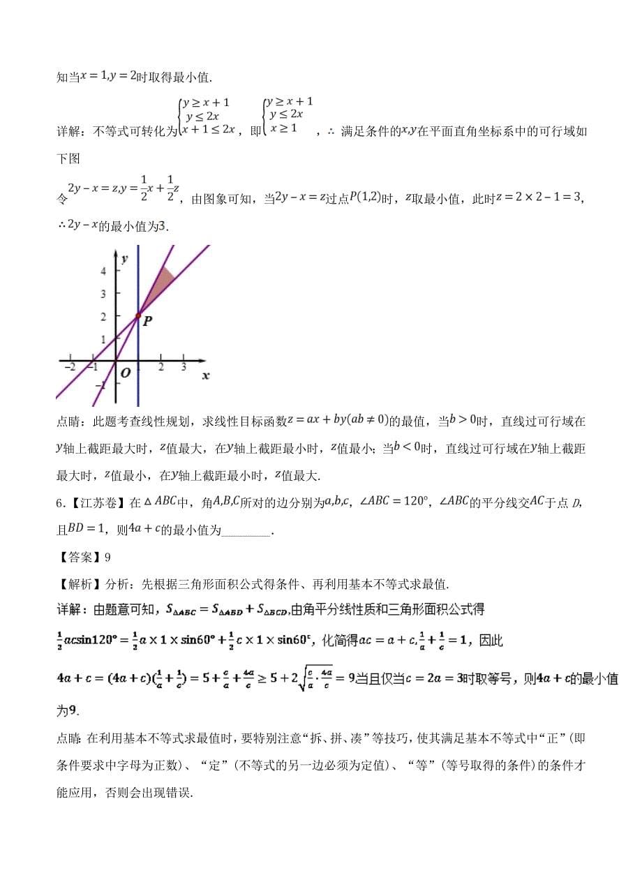 【最新资料】三年高考数学文真题分类解析：专题15线性规划与基本不等式_第5页