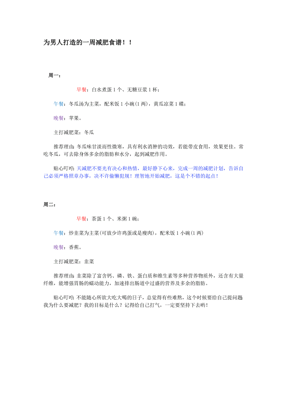 一星期减肥食谱.doc_第1页