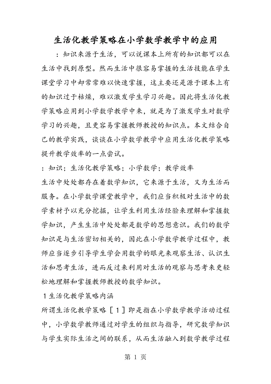 2023年生活化教学策略在小学数学教学中的应用.doc_第1页