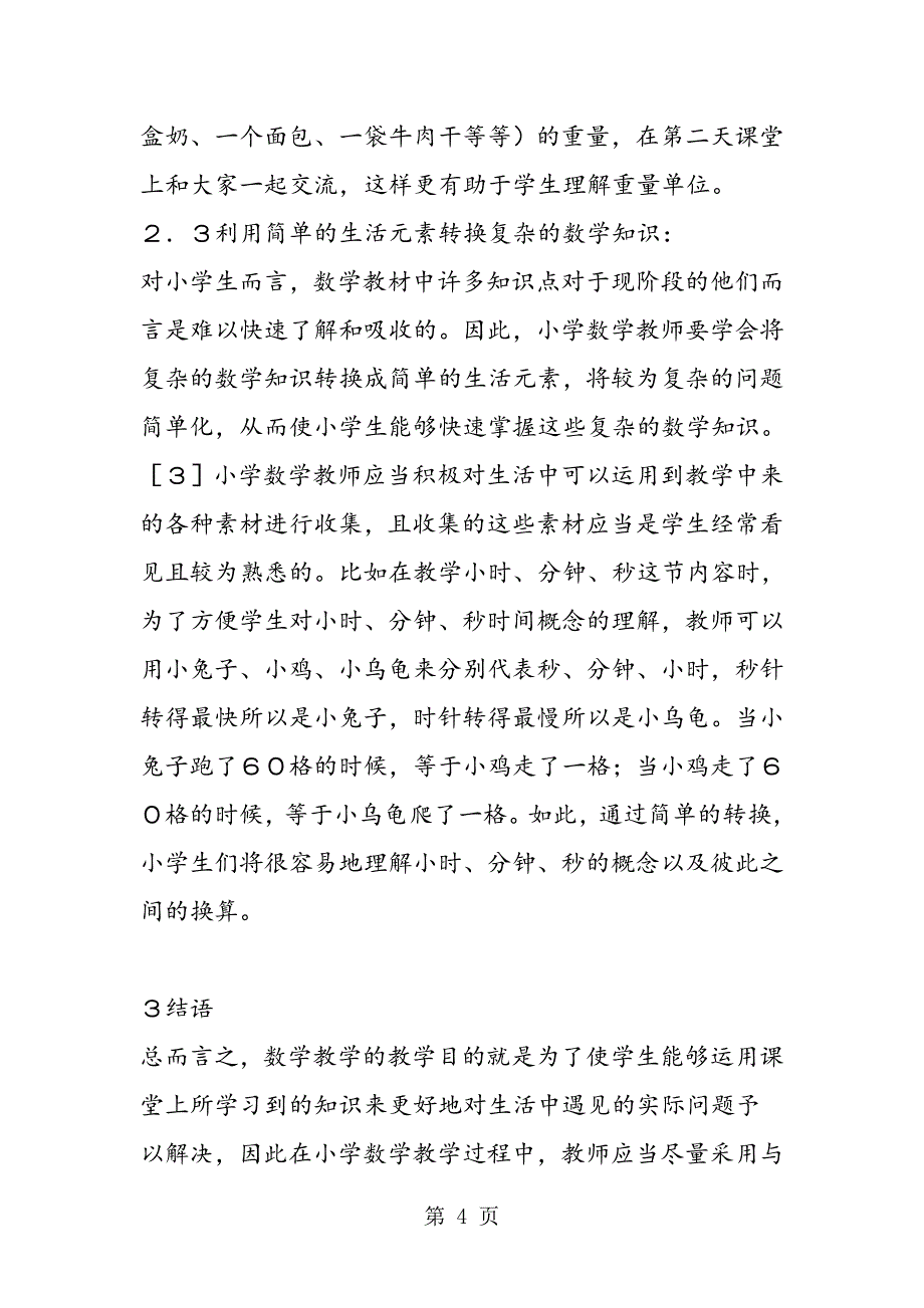 2023年生活化教学策略在小学数学教学中的应用.doc_第4页