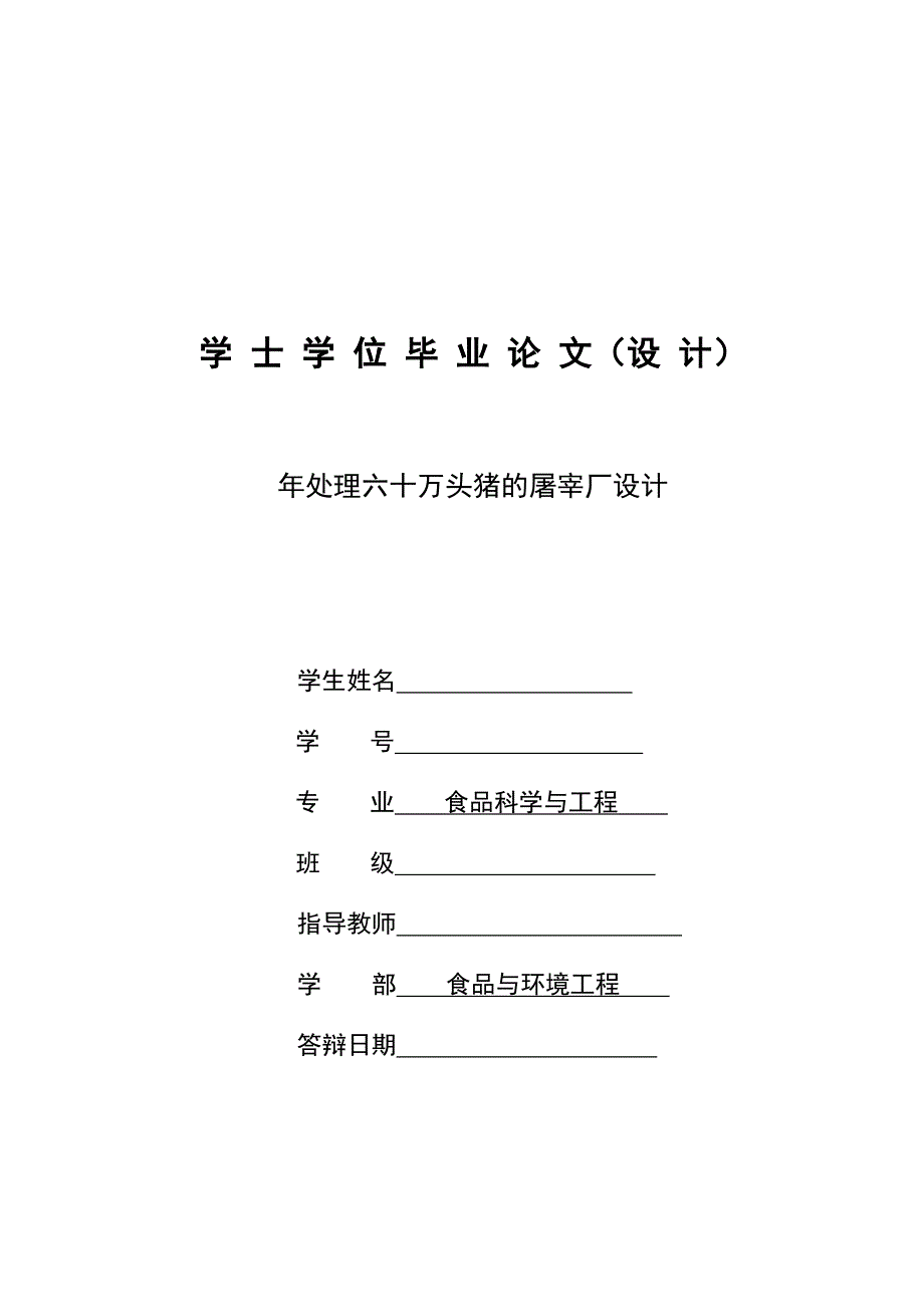 年处理六十万头猪的屠宰厂设计_本科生毕业论文(设计).doc_第1页