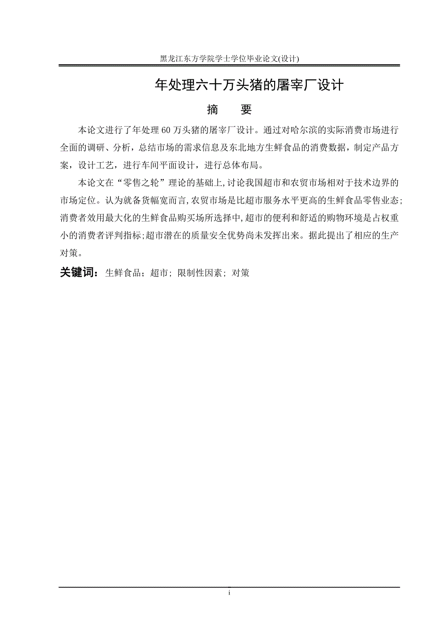 年处理六十万头猪的屠宰厂设计_本科生毕业论文(设计).doc_第2页