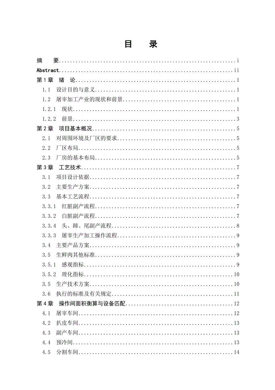 年处理六十万头猪的屠宰厂设计_本科生毕业论文(设计).doc_第4页