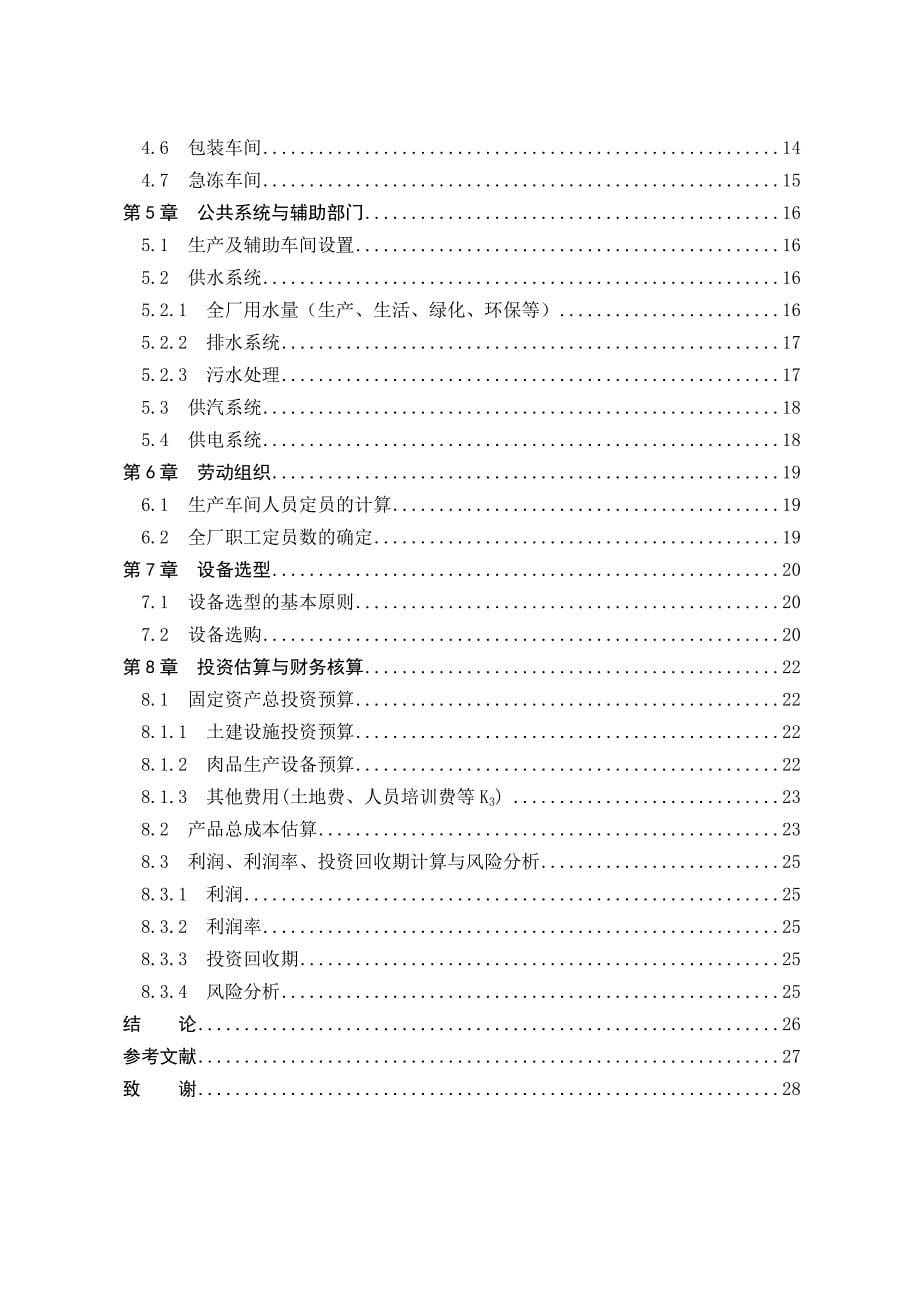 年处理六十万头猪的屠宰厂设计_本科生毕业论文(设计).doc_第5页