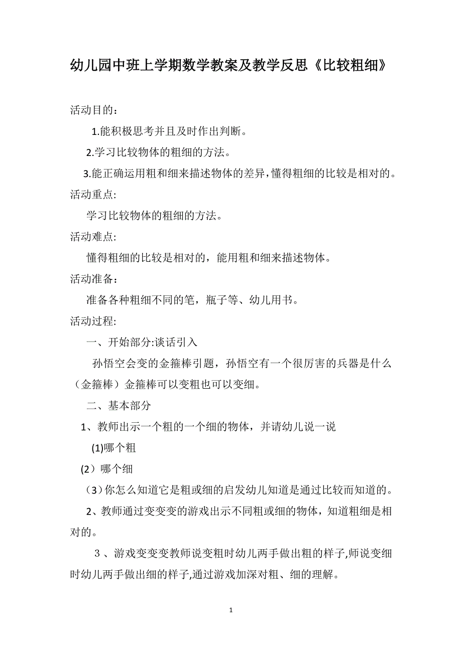 幼儿园中班上学期数学教案及教学反思比较粗细_第1页