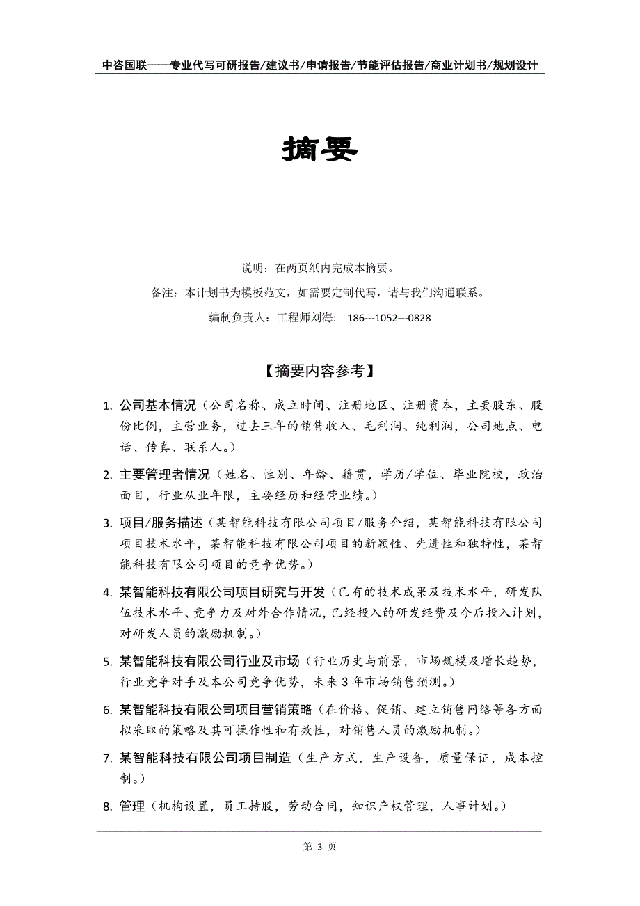 某智能科技有限公司项目商业计划书写作模板-融资招商_第4页