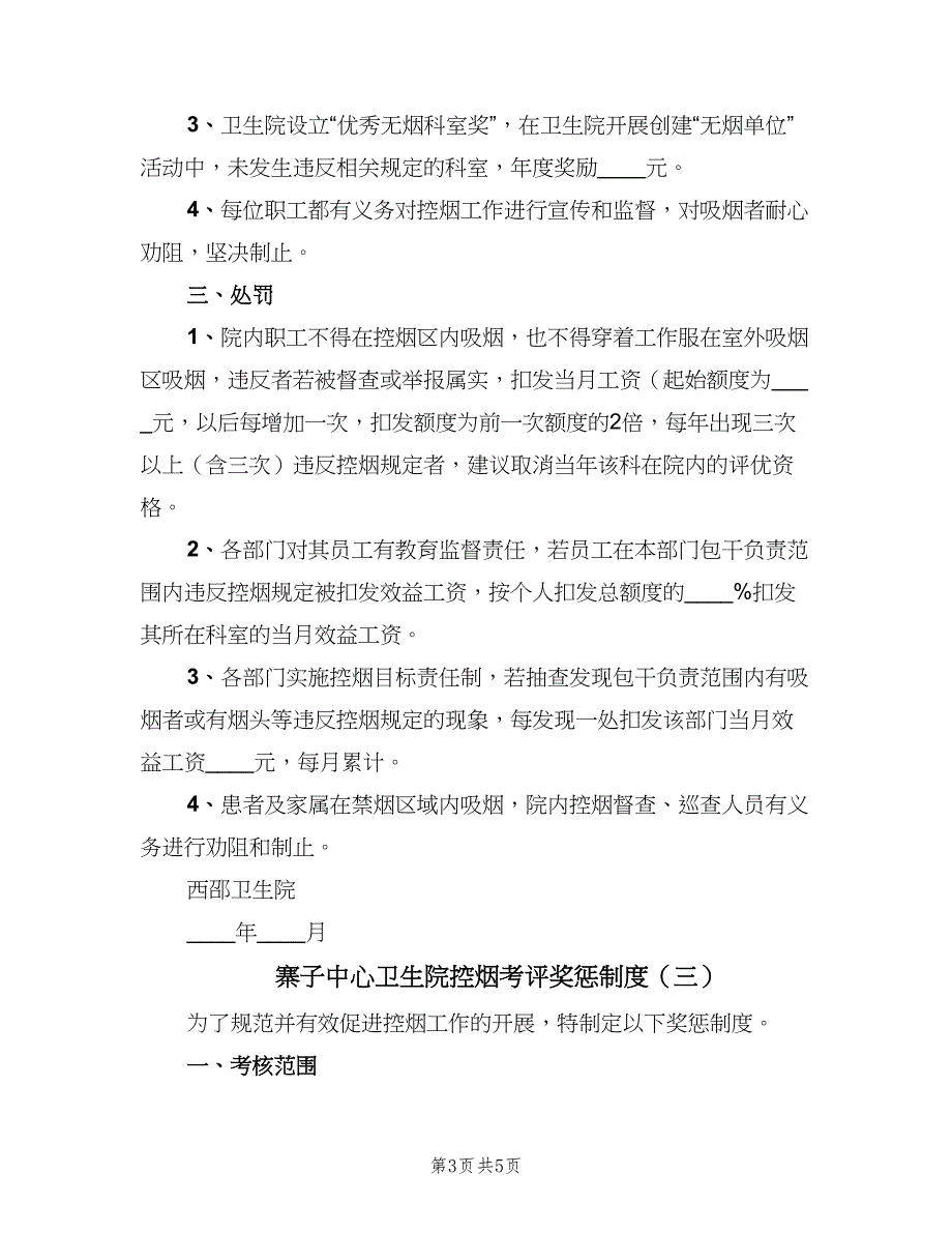 寨子中心卫生院控烟考评奖惩制度（4篇）_第3页