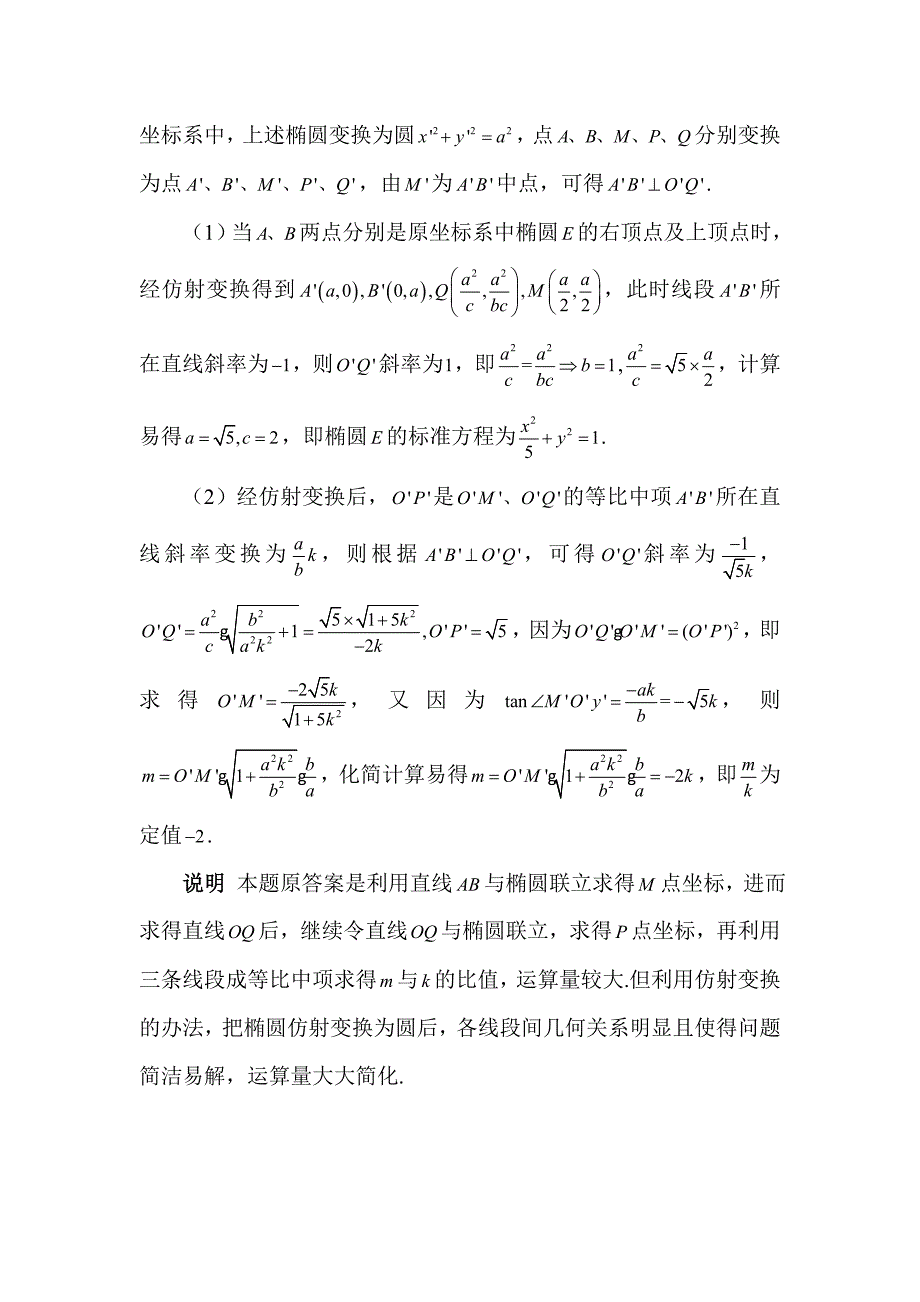 浅谈仿射变换在解决椭圆问题中的应用_第4页