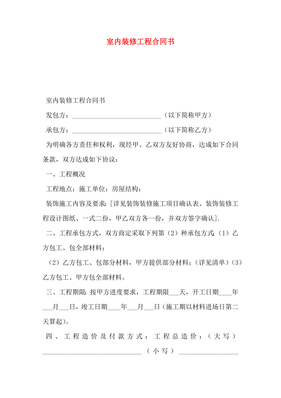 室内装修工程合同书_第1页