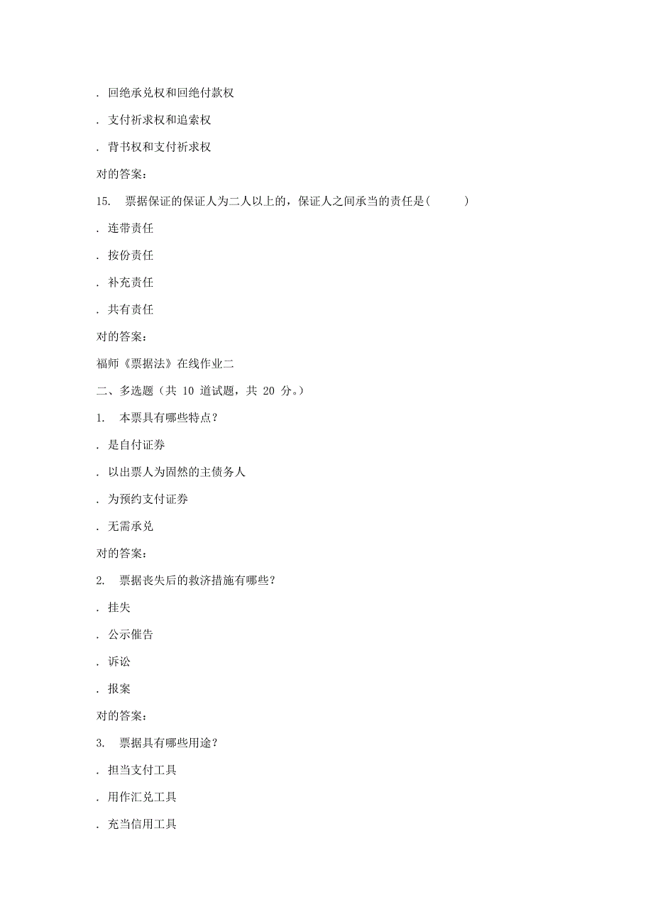 2023年秋福师票据法在线作业二答案_第4页