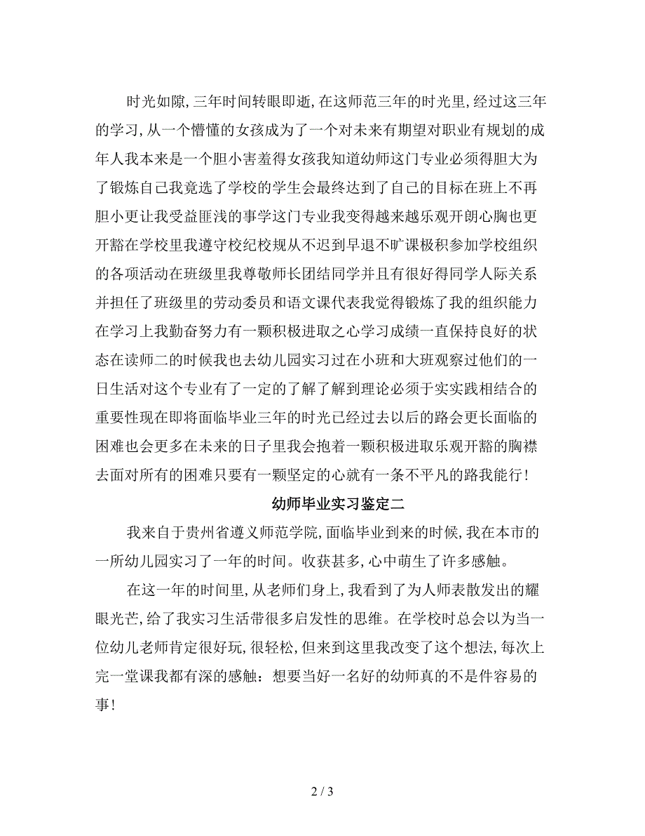 最新版幼儿园老师实习鉴定.doc_第2页