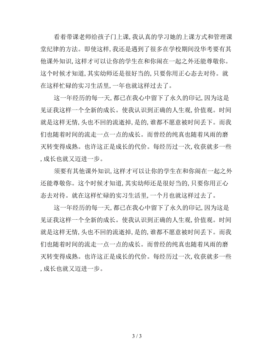 最新版幼儿园老师实习鉴定.doc_第3页