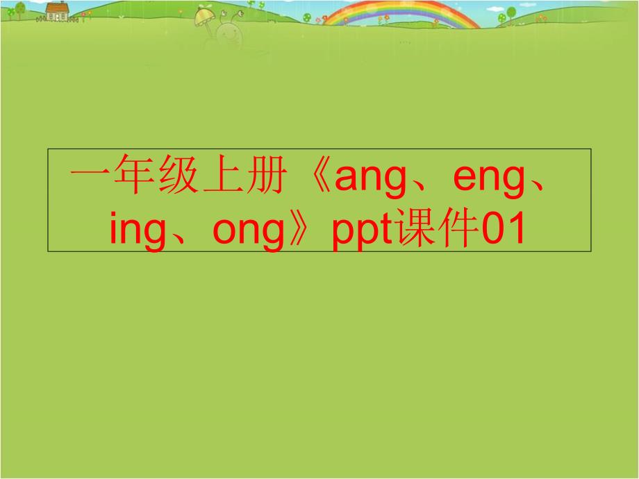 【精品】一年级上册《ang、eng、ing、ong》ppt课件01精品ppt课件_第1页