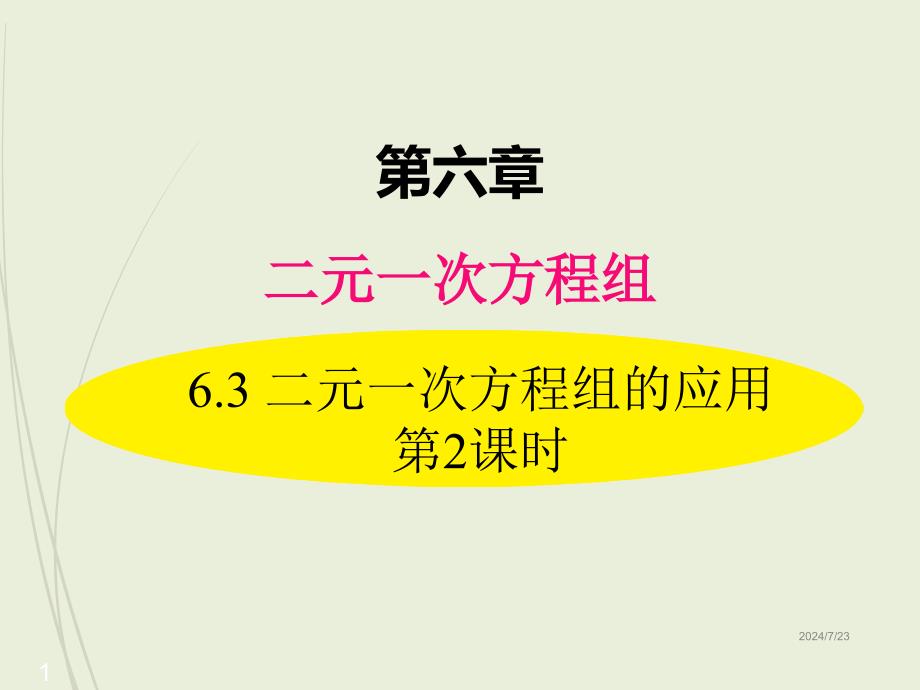 七年级下册数学ppt课件6.3-二元一次方程组的应用-第2课时_第1页