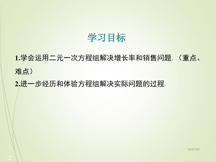 七年级下册数学ppt课件6.3-二元一次方程组的应用-第2课时_第2页