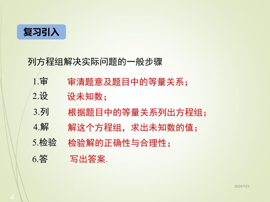 七年级下册数学ppt课件6.3-二元一次方程组的应用-第2课时_第4页