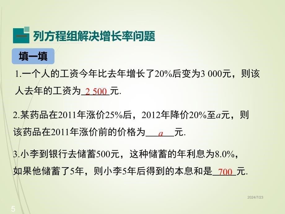 七年级下册数学ppt课件6.3-二元一次方程组的应用-第2课时_第5页