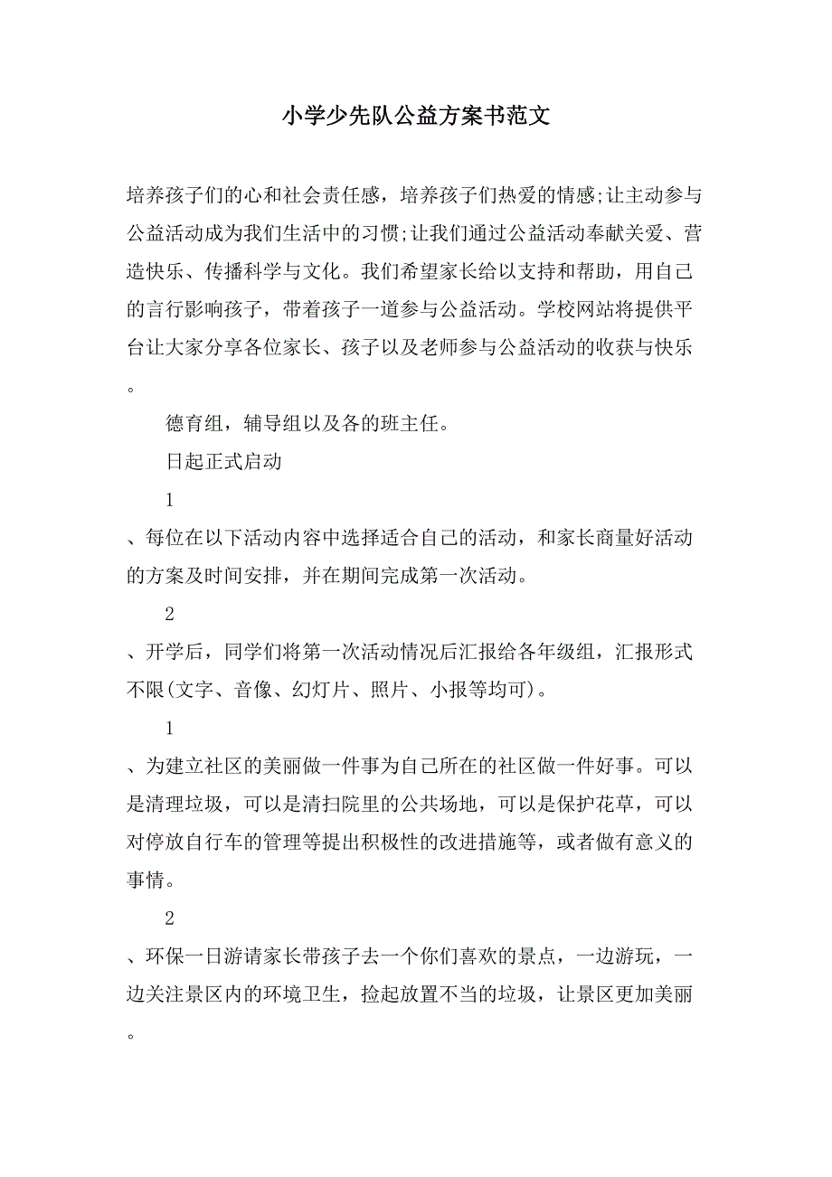 小学少先队公益计划书范文.doc_第1页
