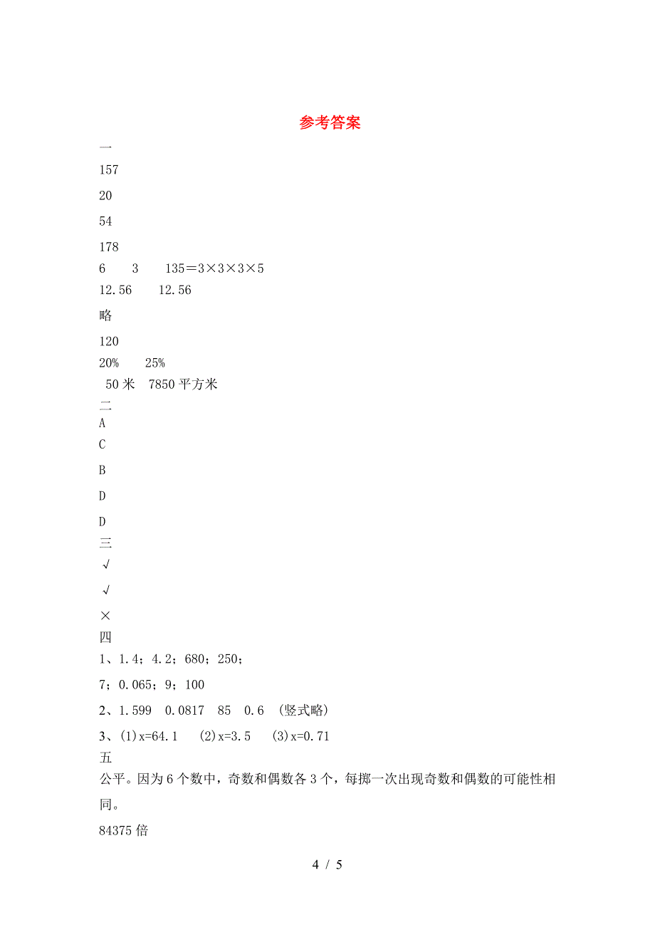 北师大版六年级数学下册期中考试题(审定版).doc_第4页